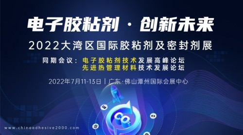 AG九游会电子胶行业将来伸长点正在哪里？2022大湾区胶展与您共话新机(图2)