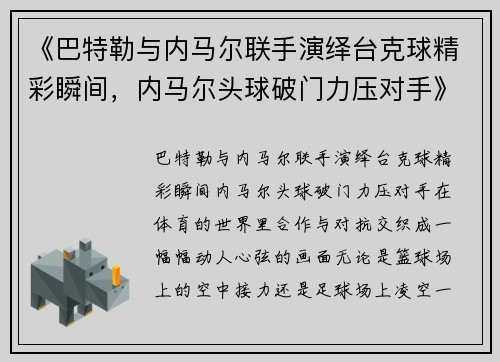 《巴特勒与内马尔联手演绎台克球精彩瞬间，内马尔头球破门力压对手》