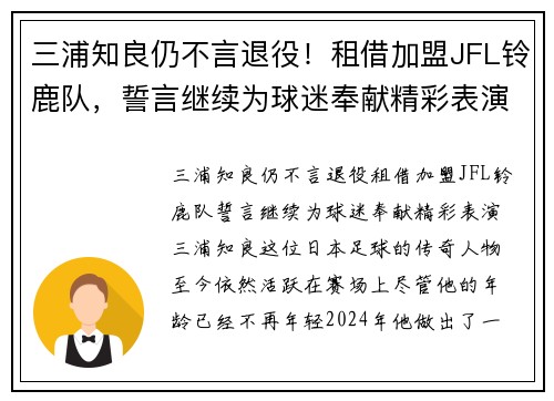 三浦知良仍不言退役！租借加盟JFL铃鹿队，誓言继续为球迷奉献精彩表演