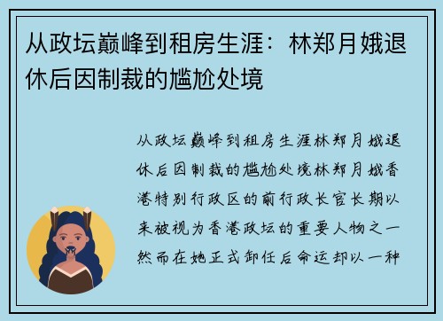 从政坛巅峰到租房生涯：林郑月娥退休后因制裁的尴尬处境