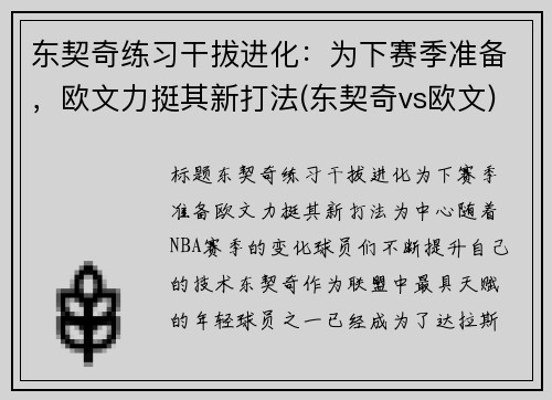 东契奇练习干拔进化：为下赛季准备，欧文力挺其新打法(东契奇vs欧文)