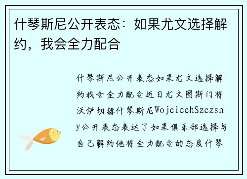 什琴斯尼公开表态：如果尤文选择解约，我会全力配合