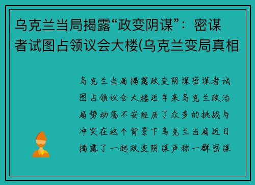 乌克兰当局揭露“政变阴谋”：密谋者试图占领议会大楼(乌克兰变局真相)