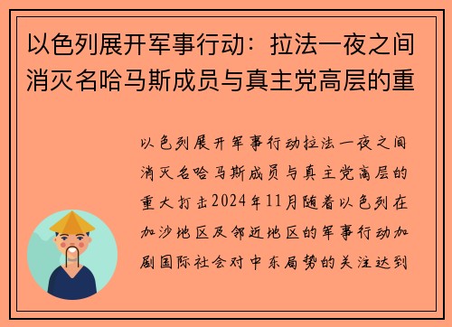 以色列展开军事行动：拉法一夜之间消灭名哈马斯成员与真主党高层的重大打击