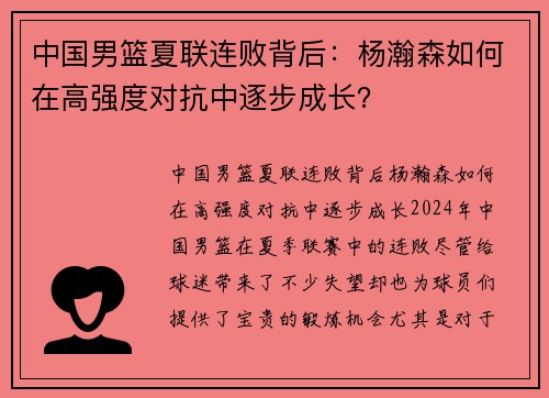 中国男篮夏联连败背后：杨瀚森如何在高强度对抗中逐步成长？