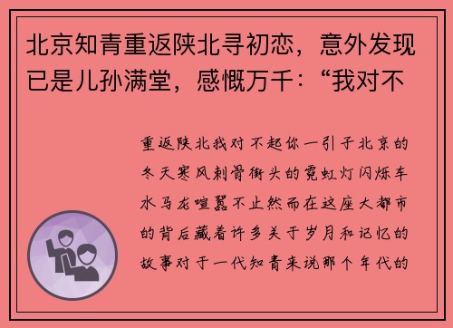 北京知青重返陕北寻初恋，意外发现已是儿孙满堂，感慨万千：“我对不起你”