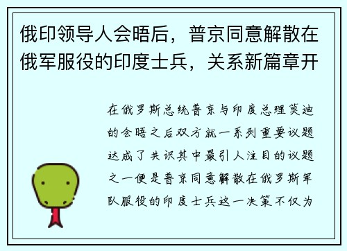 俄印领导人会晤后，普京同意解散在俄军服役的印度士兵，关系新篇章开启