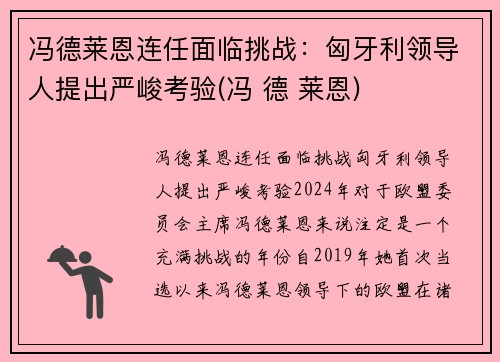 冯德莱恩连任面临挑战：匈牙利领导人提出严峻考验(冯 德 莱恩)