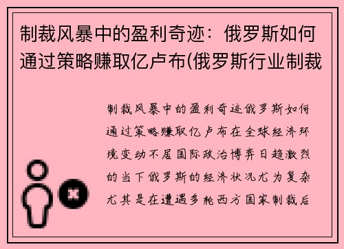 制裁风暴中的盈利奇迹：俄罗斯如何通过策略赚取亿卢布(俄罗斯行业制裁名单)