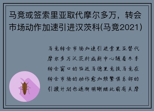 马竞或签索里亚取代摩尔多万,转会市场动作加速引进汉茨科(马竞2021)